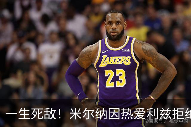 一生死敌！米尔纳因热爱利兹拒绝曼联邀请，选择加盟红军