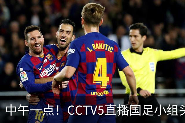 中午一点！CCTV5直播国足小组头名之争，对手亚洲杯都未出线，国足这次稳了