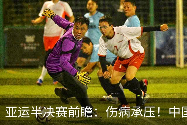 亚运半决赛前瞻：伤病承压！中国男篮艰难迎战东道主日本