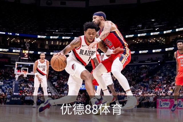 优德88体育公司介绍图片