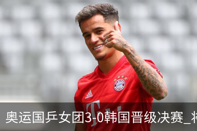 奥运国乒女团3-0韩国晋级决赛 将与德日胜者争冠
