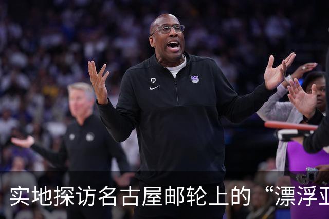实地探访名古屋邮轮上的“漂浮亚运村”：亚组委的“节俭”最终还是让运动员们买了单