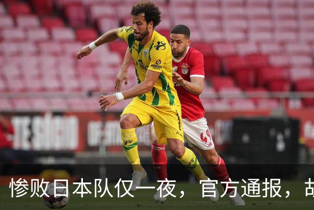 惨败日本队仅一夜，官方通报，胡明轩承认出问题，郭士强2次冲上热搜