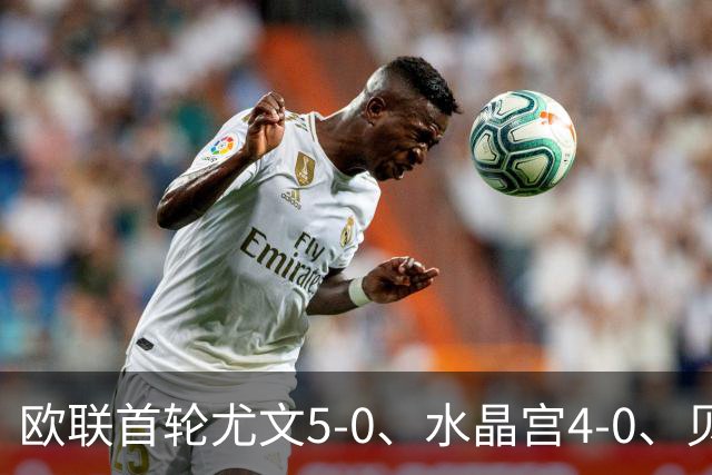 欧联首轮尤文5-0、水晶宫4-0、贝西克塔斯4-1、伯恩茅斯2-1爆冷，最新积分榜出炉