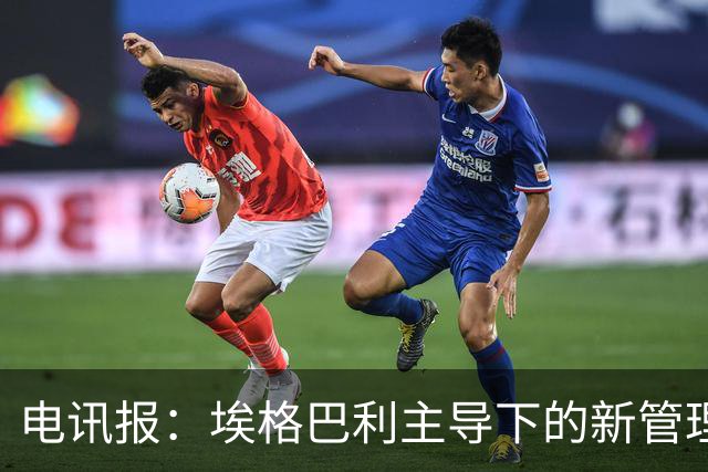 电讯报：埃格巴利主导下的新管理层正在研究斯坦福桥翻新还是搬迁