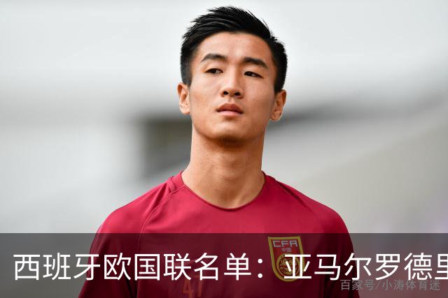 西班牙欧国联名单：亚马尔罗德里领衔 加维落选