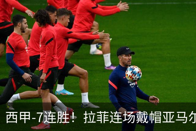 西甲-7连胜！拉菲连场戴帽亚马尔两助 巴萨3-1塞维利亚