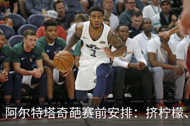 阿尔特塔奇葩赛前安排：挤柠檬、多米诺骨牌