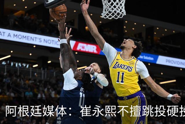 阿根廷媒体：崔永熙不擅跳投硬投送反击，日本二队20分打穿中国男篮没体系