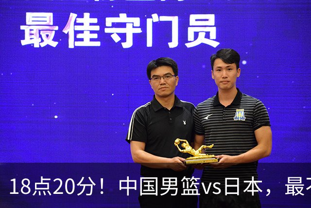 18点20分！中国男篮vs日本，最不利消息传来，郭士强进决赛更难了