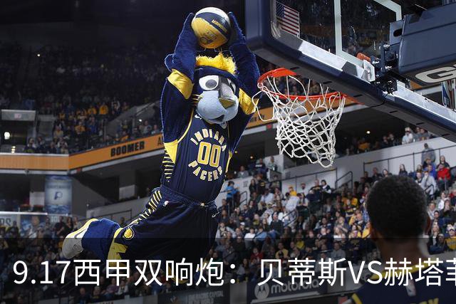 9.17西甲双响炮：贝蒂斯VS赫塔菲，马拉加VS比利亚雷亚尔